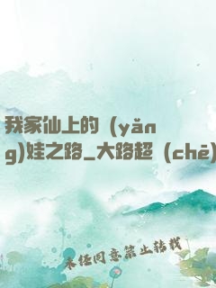 我家仙上的養(yǎng)娃之路