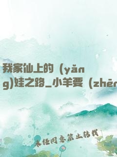 我家仙上的養(yǎng)娃之路