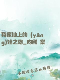 我家仙上的養(yǎng)娃之路
