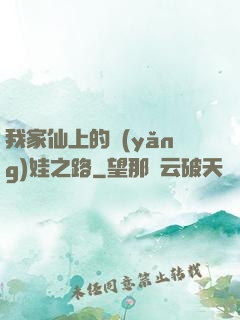 我家仙上的養(yǎng)娃之路