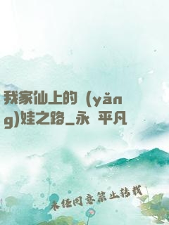 我家仙上的養(yǎng)娃之路