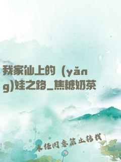 我家仙上的養(yǎng)娃之路