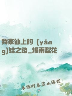 我家仙上的養(yǎng)娃之路