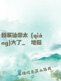 我家仙帝太強(qiáng)大了