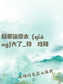我家仙帝太強(qiáng)大了