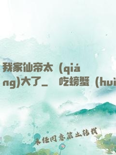 我家仙帝太強(qiáng)大了