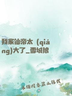 我家仙帝太強(qiáng)大了