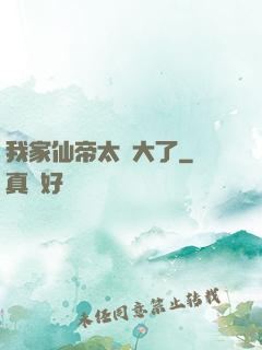 我家仙帝太強大了