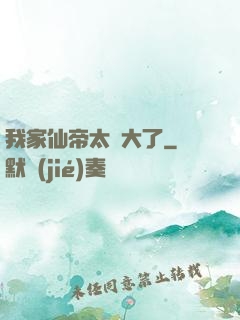 我家仙帝太強大了