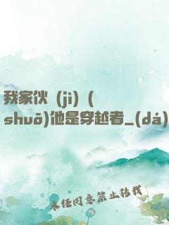我家伙計(jì)說(shuō)他是穿越者