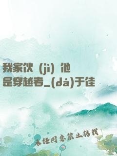 我家伙計(jì)說他是穿越者