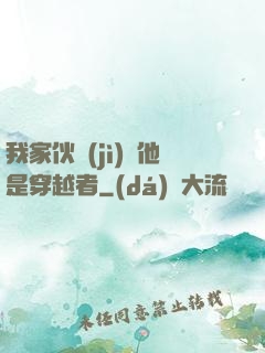 我家伙計(jì)說他是穿越者