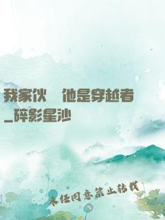 我家伙計說他是穿越者