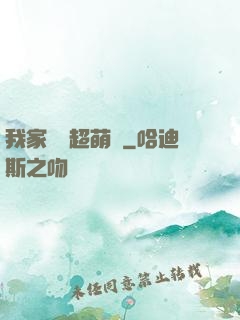 我家兇獸超萌噠