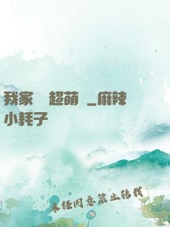 我家兇獸超萌噠