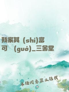 我家其實(shí)富可敵國(guó)