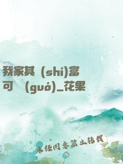 我家其實(shí)富可敵國(guó)