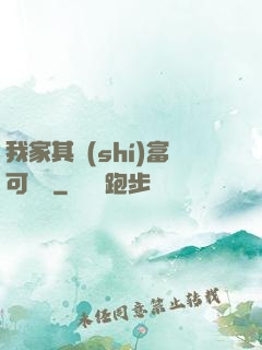 我家其實(shí)富可敵國