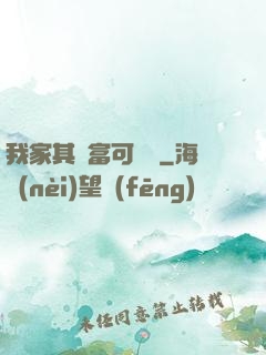 我家其實富可敵國