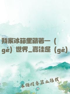 我家冰箱里藏著一個(gè)異世界