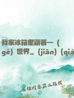 我家冰箱里藏著一個(gè)異世界