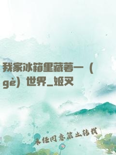 我家冰箱里藏著一個(gè)異世界