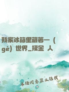 我家冰箱里藏著一個(gè)異世界