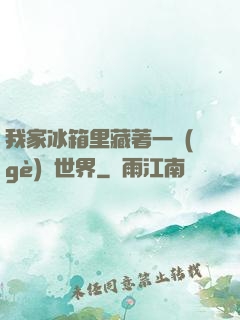 我家冰箱里藏著一個(gè)異世界