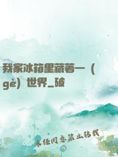 我家冰箱里藏著一個(gè)異世界