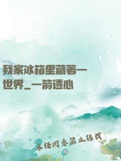 我家冰箱里藏著一個異世界