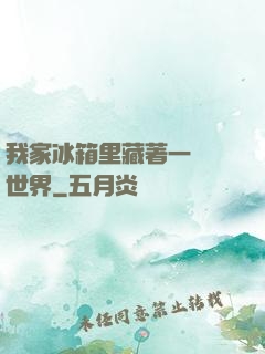 我家冰箱里藏著一個異世界