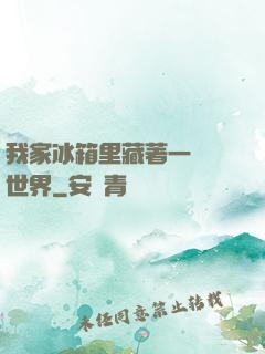 我家冰箱里藏著一個異世界