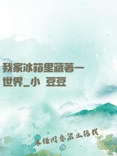 我家冰箱里藏著一個異世界
