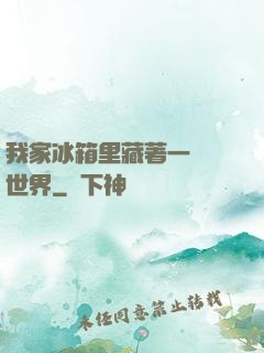 我家冰箱里藏著一個異世界