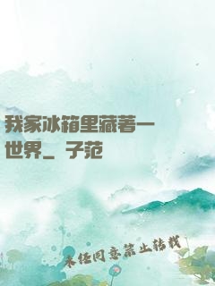 我家冰箱里藏著一個異世界