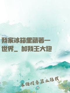 我家冰箱里藏著一個異世界