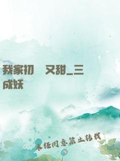 我家初戀兇又甜