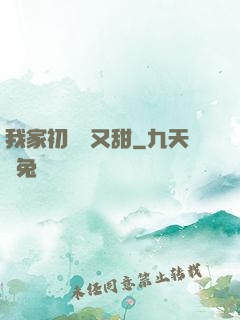 我家初戀兇又甜