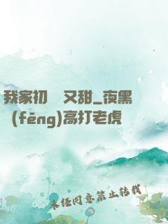 我家初戀兇又甜