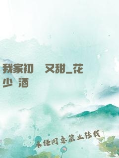 我家初戀兇又甜
