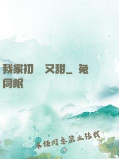 我家初戀兇又甜