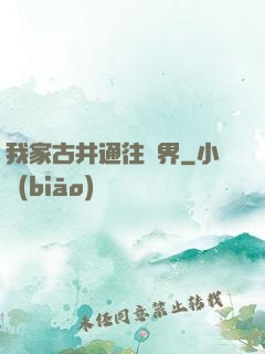 我家古井通往異界
