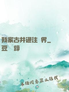 我家古井通往異界