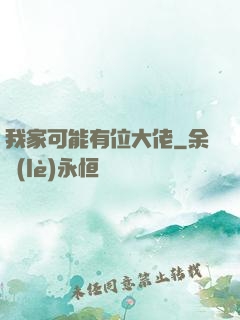 我家可能有位大佬