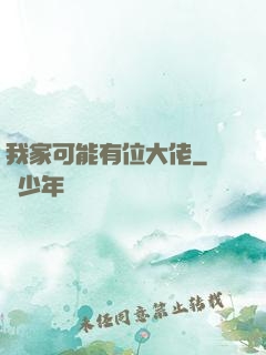 我家可能有位大佬