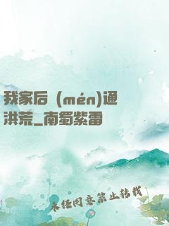 我家后門(mén)通洪荒