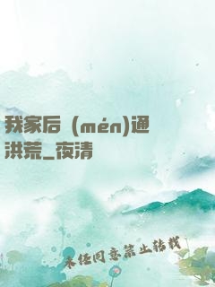 我家后門(mén)通洪荒