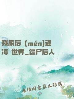 我家后門(mén)通海賊世界