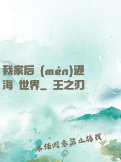 我家后門(mén)通海賊世界