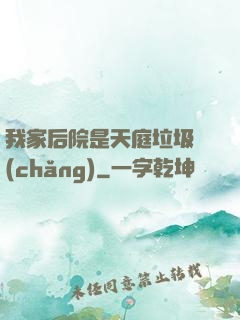 我家后院是天庭垃圾場(chǎng)